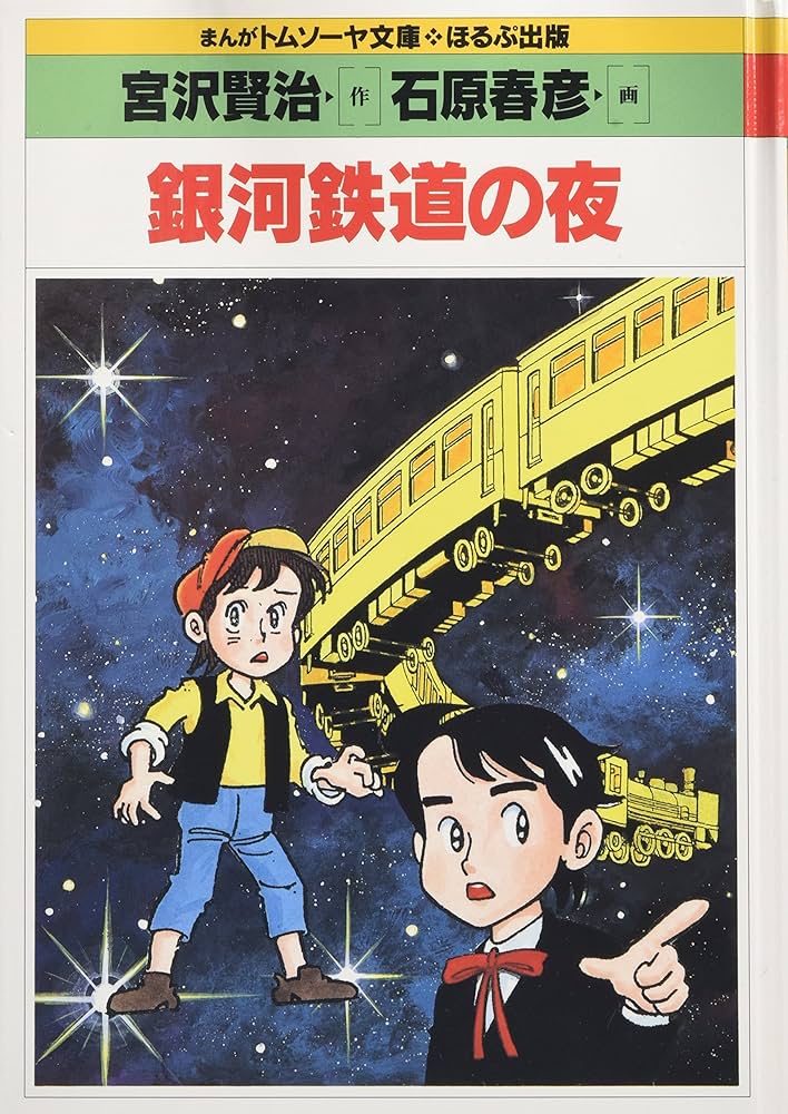 【中古】 銀河鉄道の夜/旺文社/石原はるひこ 銀河鉄道の夜 (まんがトムソーヤ文庫 コミック世界名作シリーズ